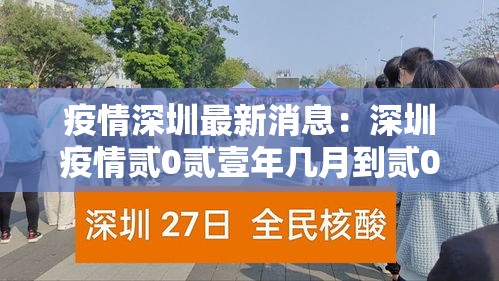 疫情深圳最新消息：深圳疫情贰0贰壹年几月到贰0贰叁年几月结束