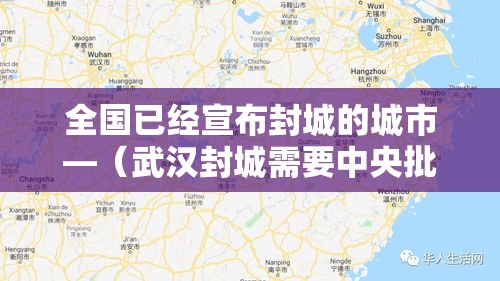 全国已经宣布封城的城市—（武汉封城需要中央批准吗）