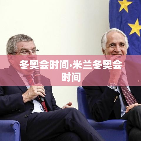 冬奥会时间›米兰冬奥会时间