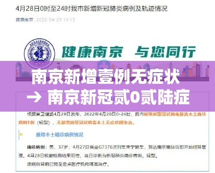 南京新增壹例无症状 → 南京新冠贰0贰陆症状