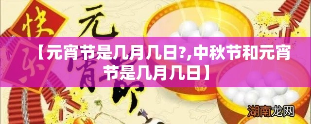 【元宵节是几月几日?,中秋节和元宵节是几月几日】