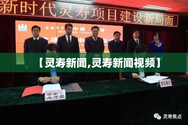 【灵寿新闻,灵寿新闻视频】