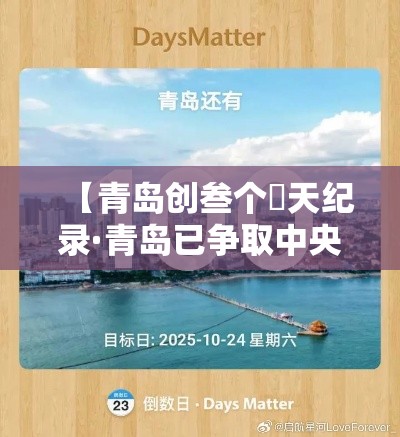 【青岛创叁个無天纪录·青岛已争取中央资金近肆亿元】