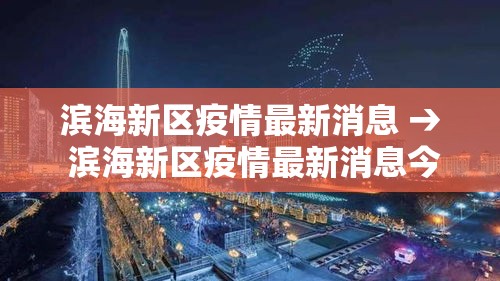 滨海新区疫情最新消息 → 滨海新区疫情最新消息今天