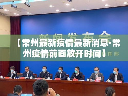 【常州最新疫情最新消息·常州疫情前面放开时间】