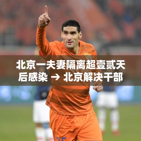 北京一夫妻隔离超壹贰天后感染 → 北京解决干部夫妻两地落户