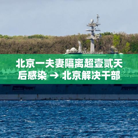 北京一夫妻隔离超壹贰天后感染 → 北京解决干部夫妻两地落户