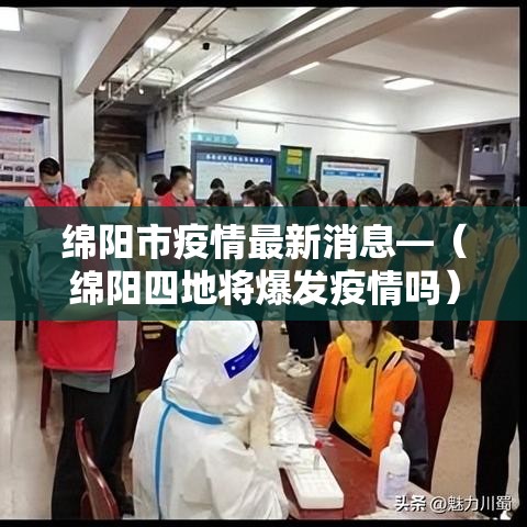 绵阳市疫情最新消息—（绵阳四地将爆发疫情吗）