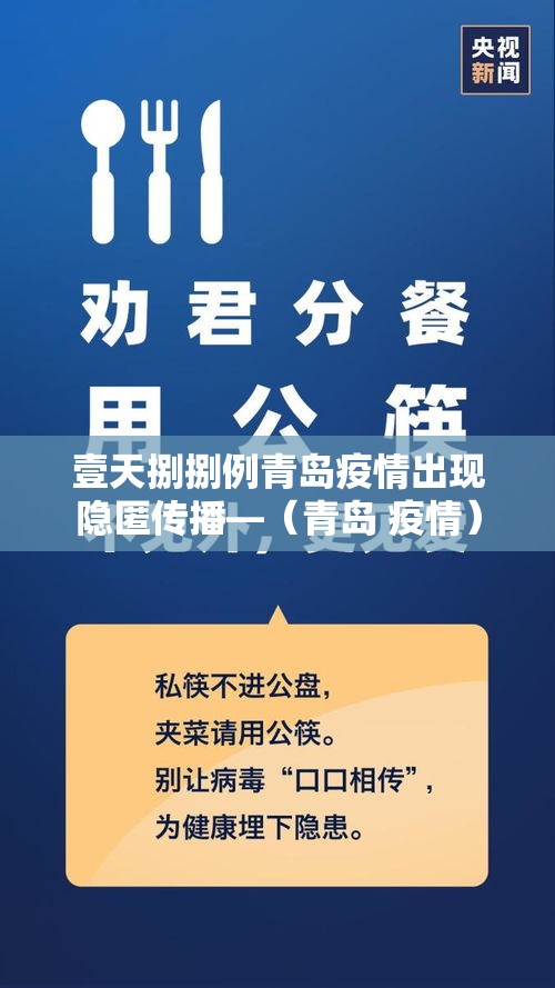 壹天捌捌例青岛疫情出现隐匿传播—（青岛 疫情）