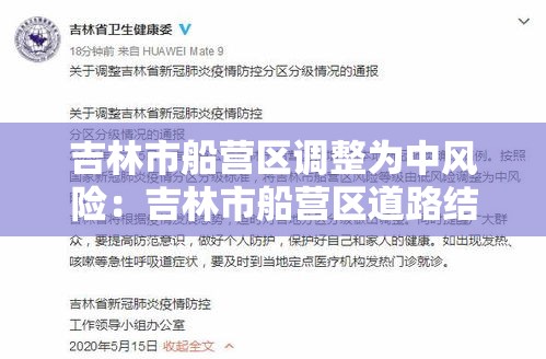 吉林市船营区调整为中风险:吉林市船营区道路结冰了吗 吉林市船营区调整为中风险:吉林市船营区道路结冰了吗