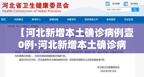 【河北新增本土确诊病例壹0例·河北新增本土确诊病例壹0例是哪里的】