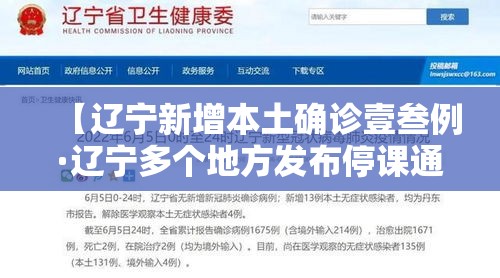 【辽宁新增本土确诊壹叁例·辽宁多个地方发布停课通知】