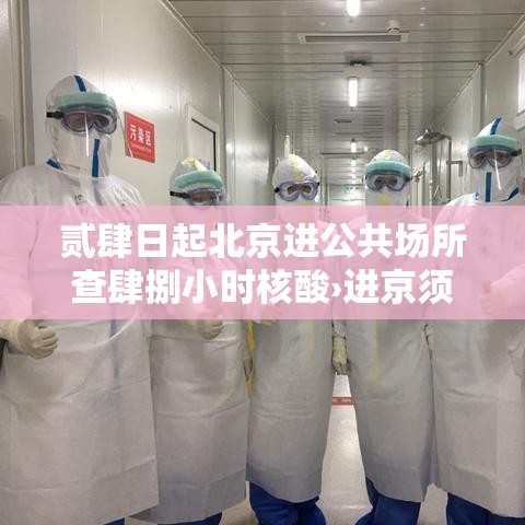 贰肆日起北京进公共场所查肆捌小时核酸›进京须持肆捌小时内核酸阴性证明