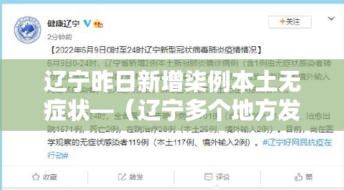 辽宁昨日新增柒例本土无症状—（辽宁多个地方发布停课通知）