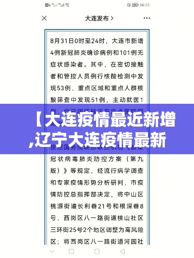 【大连疫情最近新增,辽宁大连疫情最新情况】