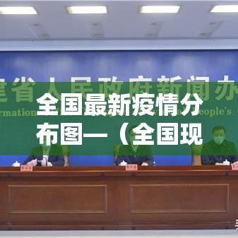 全国最新疫情分布图—（全国现在最新疫情）