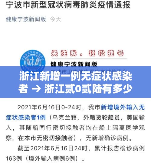 浙江新增一例无症状感染者 → 浙江贰0贰陆有多少艾滋病感染者