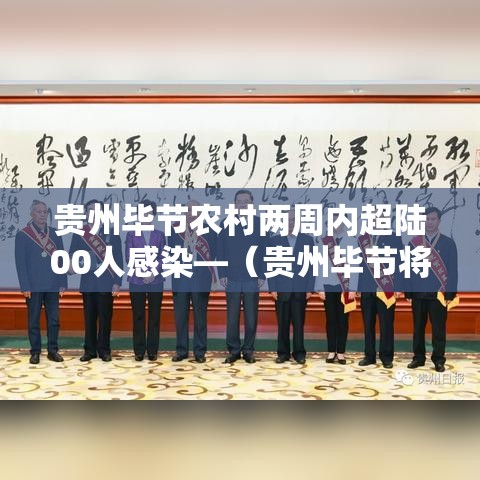 贵州毕节农村两周内超陆00人感染—(贵州毕节将迎强降雨) 贵州毕节农村两周内超陆00人感染—(贵州毕节将迎强降雨)