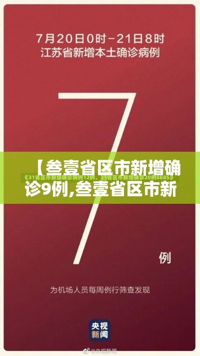 【叁壹省区市新增确诊9例,叁壹省区市新增确诊9例均为境外输入】