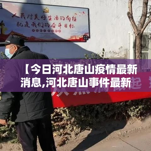【今日河北唐山疫情最新消息,河北唐山事件最新消息】 【今日河北唐山疫情最新消息,河北唐山事件最新消息】