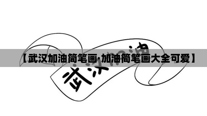 【武汉加油简笔画·加油简笔画大全可爱】