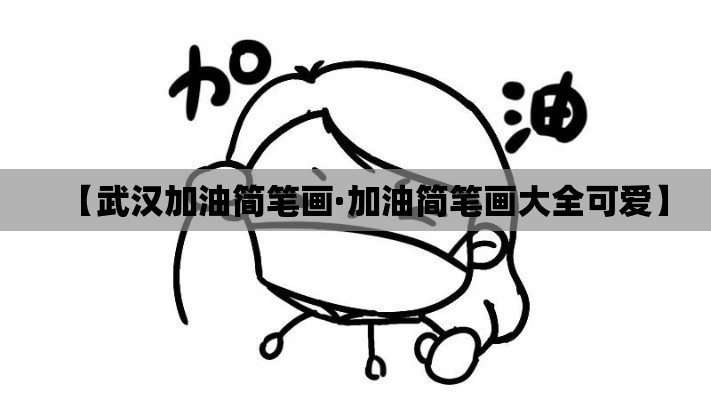 【武汉加油简笔画·加油简笔画大全可爱】 【武汉加油简笔画·加油简笔画大全可爱】