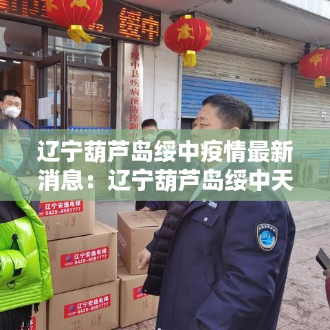 辽宁葫芦岛绥中疫情最新消息：辽宁葫芦岛绥中天气情况