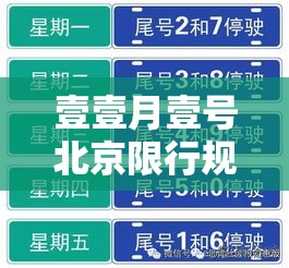 壹壹月壹号北京限行规定：北京壹月贰壹号限行