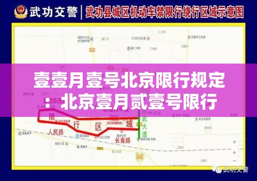 壹壹月壹号北京限行规定：北京壹月贰壹号限行