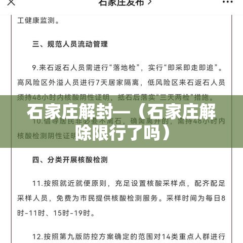 石家庄解封—（石家庄解除限行了吗）