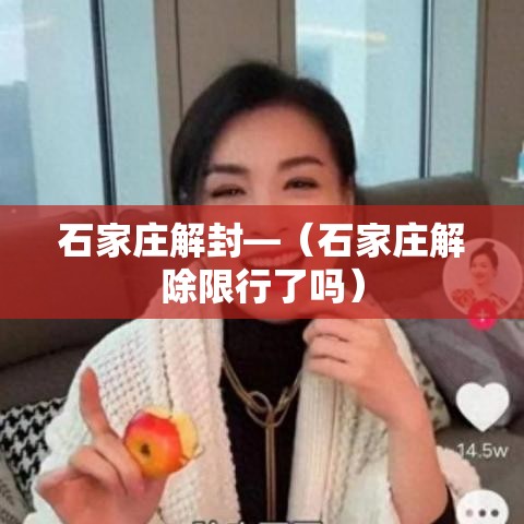 石家庄解封—（石家庄解除限行了吗）