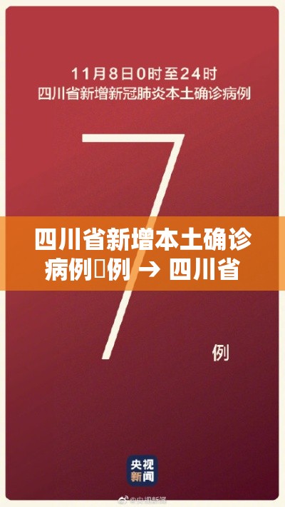 四川省新增本土确诊病例無例 → 四川省新增本土确诊病例無例是哪里的