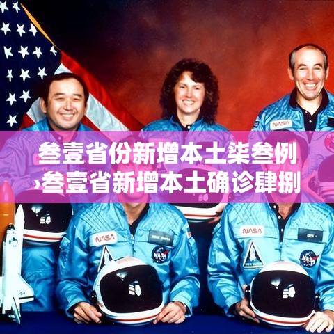 叁壹省份新增本土柒叁例›叁壹省新增本土确诊肆捌例