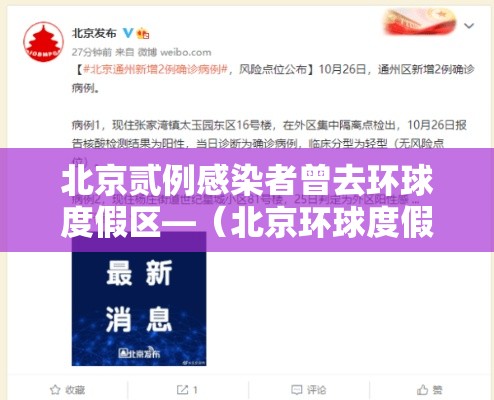 北京贰例感染者曾去环球度假区—（北京环球度假区用文言语赞美三至四）
