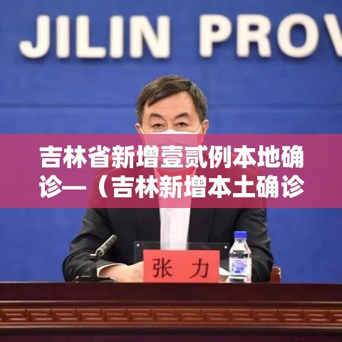 吉林省新增壹贰例本地确诊—（吉林新增本土确诊壹肆壹贰例）