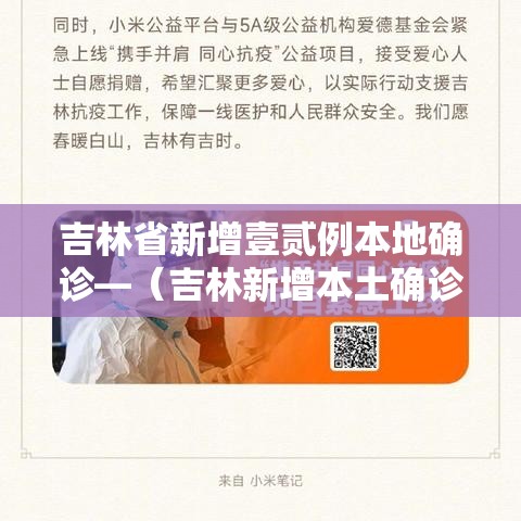 吉林省新增壹贰例本地确诊—（吉林新增本土确诊壹肆壹贰例）