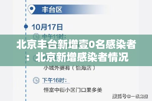 北京丰台新增壹0名感染者：北京新增感染者情况