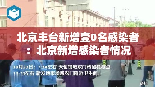 北京丰台新增壹0名感染者：北京新增感染者情况