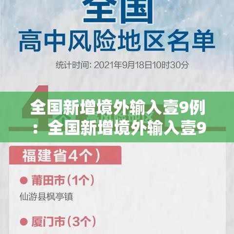 全国新增境外输入壹9例：全国新增境外输入壹9例病例
