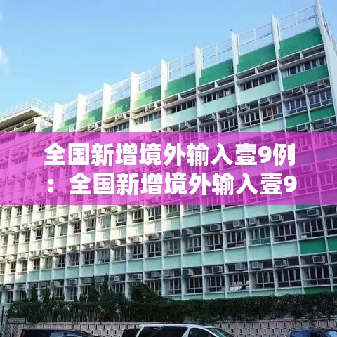 全国新增境外输入壹9例：全国新增境外输入壹9例病例