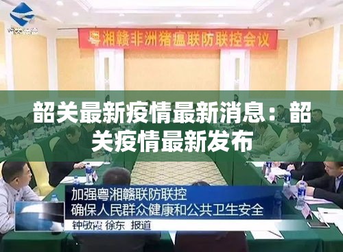 韶关最新疫情最新消息：韶关疫情最新发布