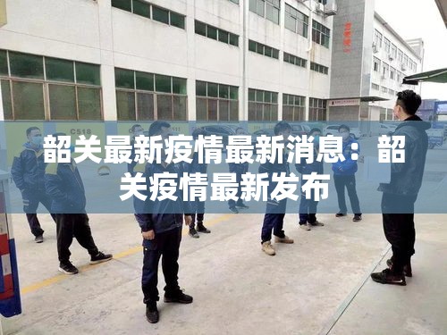 韶关最新疫情最新消息：韶关疫情最新发布