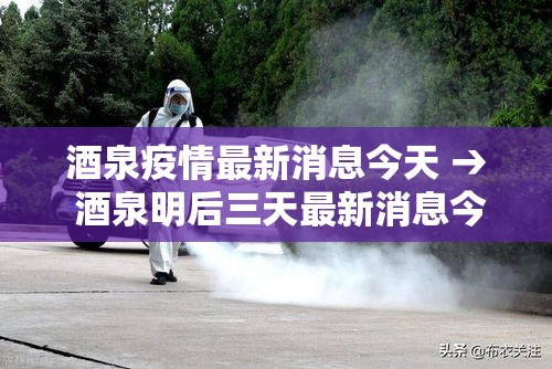 酒泉疫情最新消息今天 → 酒泉明后三天最新消息今天