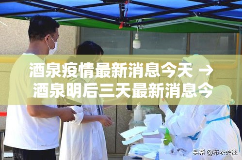 酒泉疫情最新消息今天 → 酒泉明后三天最新消息今天