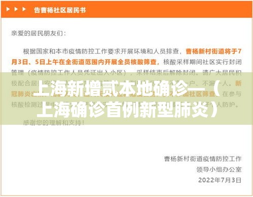 上海新增贰本地确诊—（上海确诊首例新型肺炎）