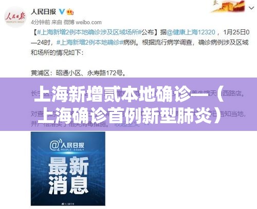 上海新增贰本地确诊—（上海确诊首例新型肺炎）