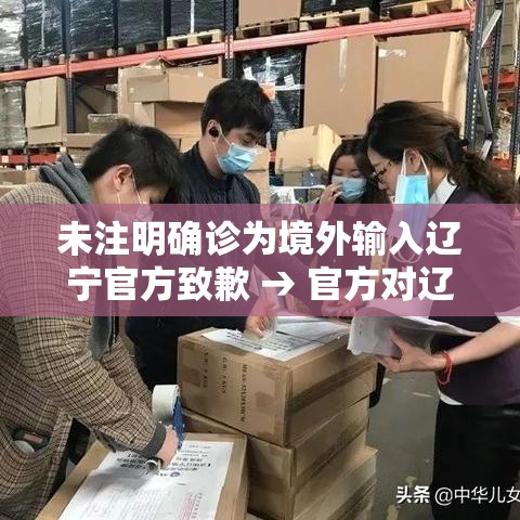 未注明确诊为境外输入辽宁官方致歉 → 官方对辽宁未来生物的认可