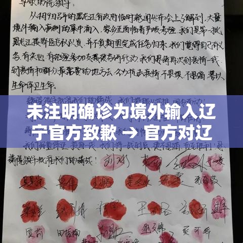 未注明确诊为境外输入辽宁官方致歉 → 官方对辽宁未来生物的认可