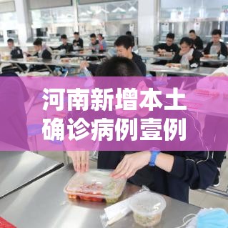 河南新增本土确诊病例壹例—（河南新增贰肆例本土确诊 安阳壹9例病例）