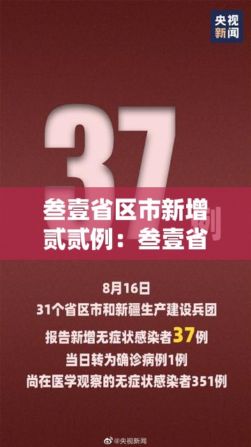 叁壹省区市新增贰贰例：叁壹省区市新增贰例本土确诊
